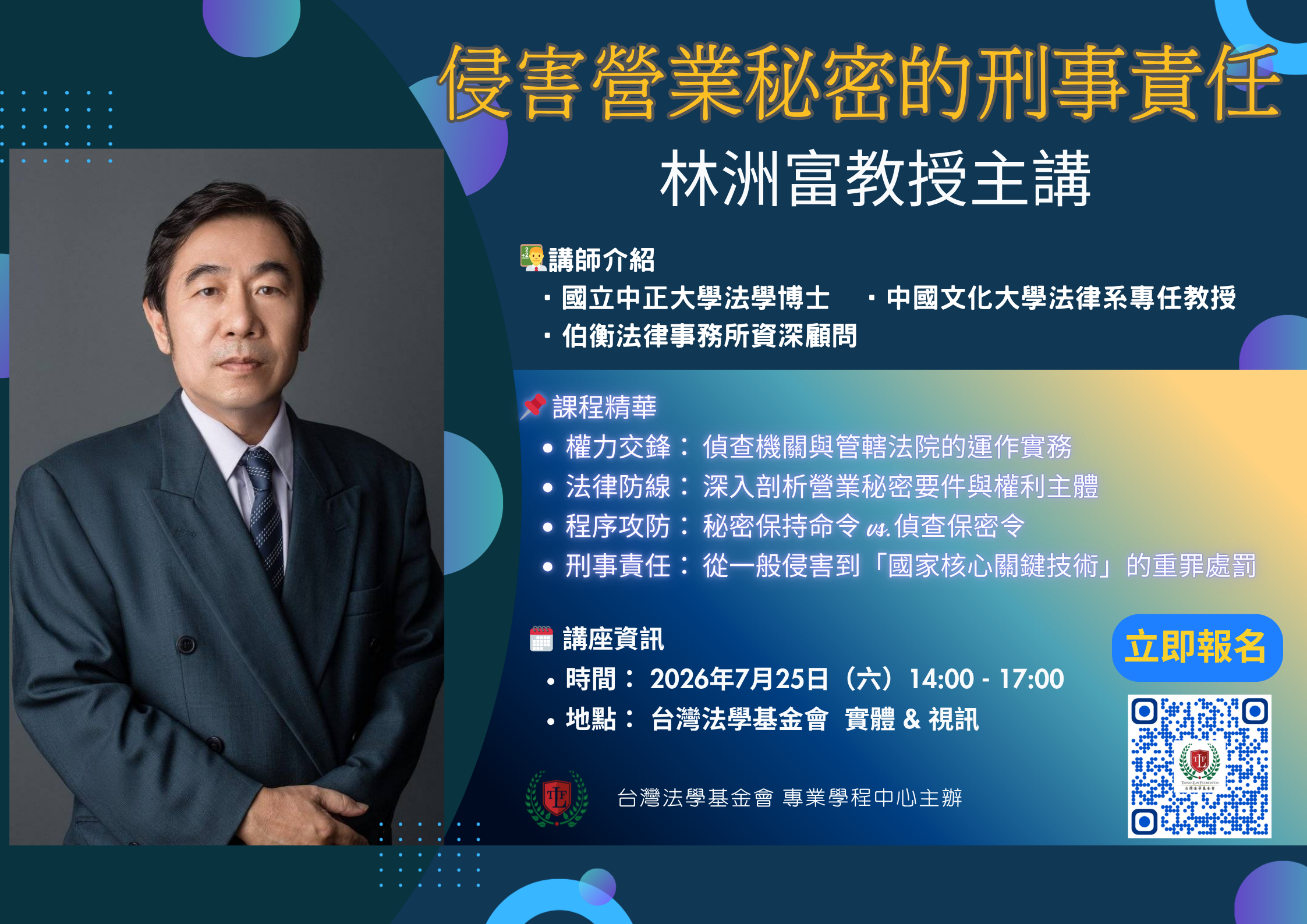 侵害營業秘密的刑事責任 海報.png